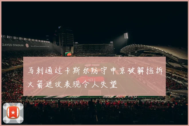 马刺通过卡斯尔防守申京破解挡拆火箭进攻表现令人失望