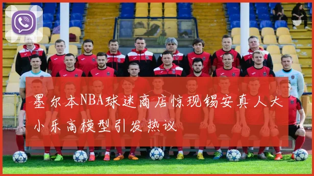 墨尔本NBA球迷商店惊现锡安真人大小乐高模型引发热议