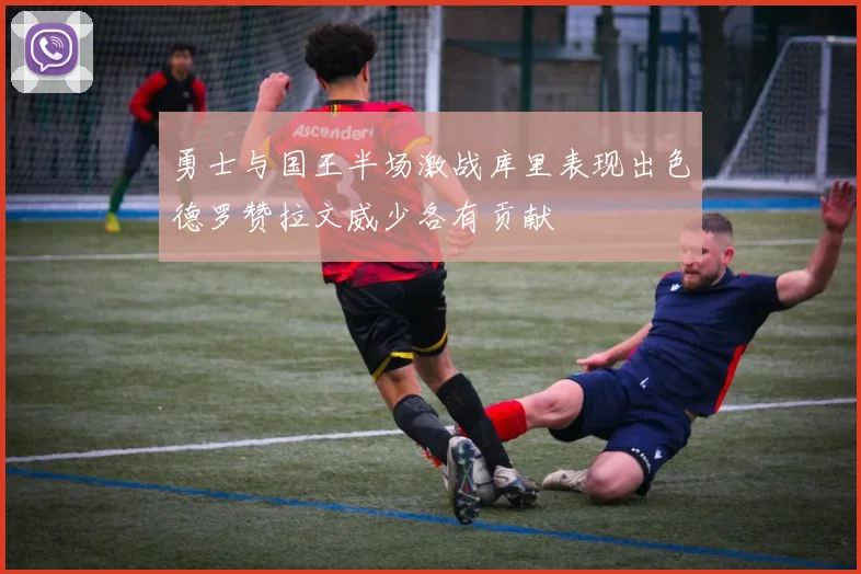 勇士与国王半场激战库里表现出色德罗赞拉文威少各有贡献