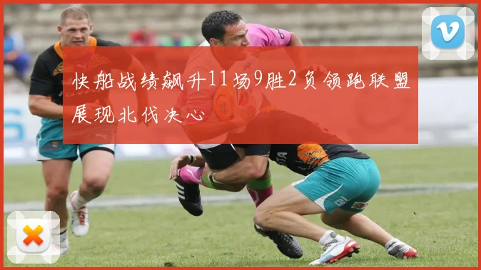 快船战绩飙升11场9胜2负领跑联盟展现北伐决心