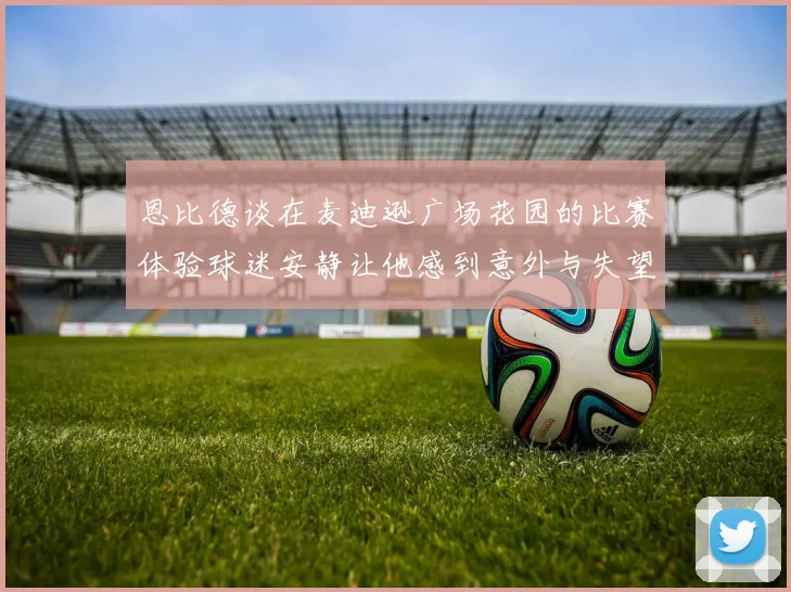 恩比德谈在麦迪逊广场花园的比赛体验球迷安静让他感到意外与失望