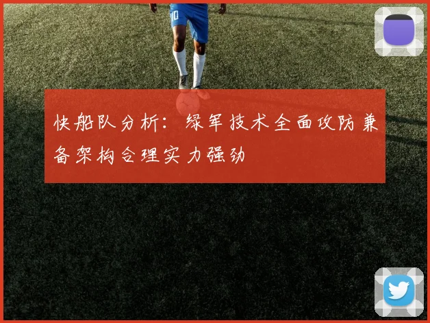 快船队分析：绿军技术全面攻防兼备架构合理实力强劲
