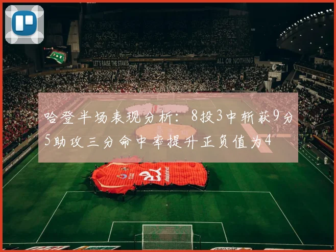 哈登半场表现分析:8投3中斩获9分5助攻三分命中率提升正负值为4