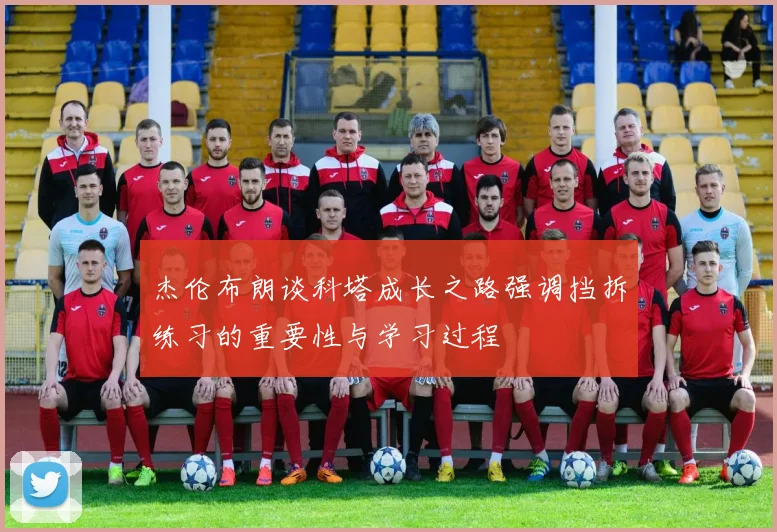 杰伦布朗谈科塔成长之路强调挡拆练习的重要性与学习过程