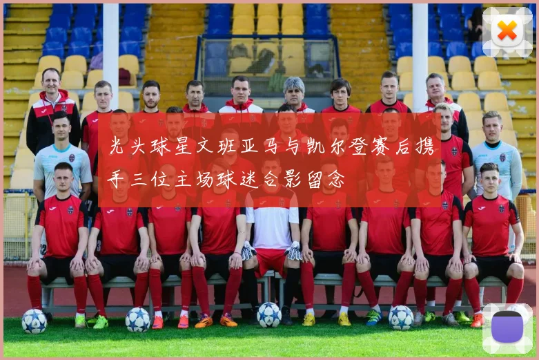 光头球星文班亚马与凯尔登赛后携手三位主场球迷合影留念