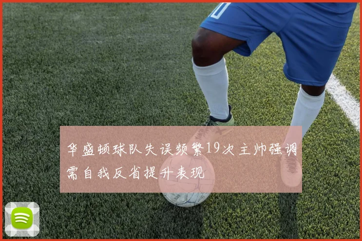华盛顿球队失误频繁19次主帅强调需自我反省提升表现