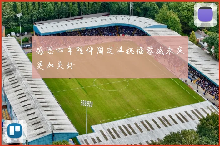 感恩四年陪伴周定洋祝福蓉城未来更加美好