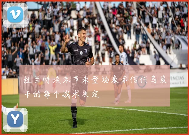 杜兰特谈末节未登场表示信任乌度卡的每个战术决定