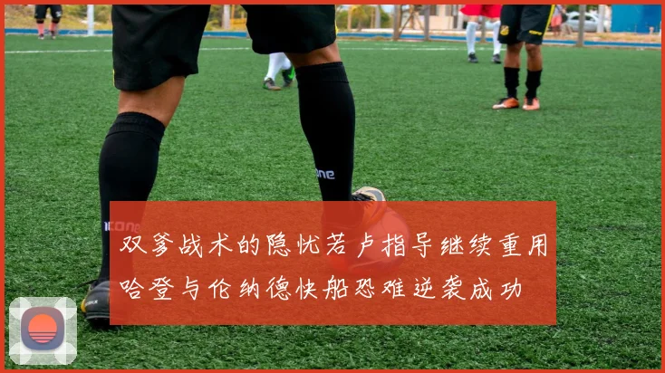 双爹战术的隐忧若卢指导继续重用哈登与伦纳德快船恐难逆袭成功