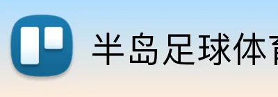 半岛足球体育 Logo